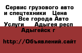 Сервис грузового авто и спецтехники › Цена ­ 1 000 - Все города Авто » Услуги   . Адыгея респ.,Адыгейск г.